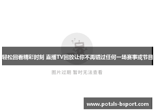 轻松回看精彩时刻 直播TV回放让你不再错过任何一场赛事或节目