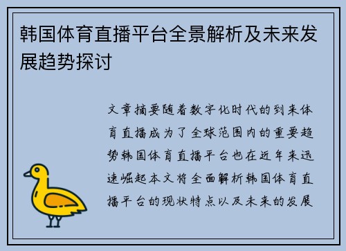 韩国体育直播平台全景解析及未来发展趋势探讨