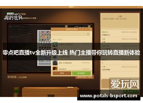 零点吧直播tv全新升级上线 热门主播带你玩转直播新体验