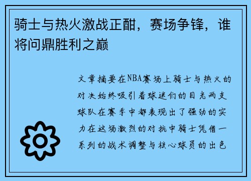 骑士与热火激战正酣，赛场争锋，谁将问鼎胜利之巅