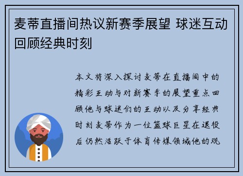 麦蒂直播间热议新赛季展望 球迷互动回顾经典时刻