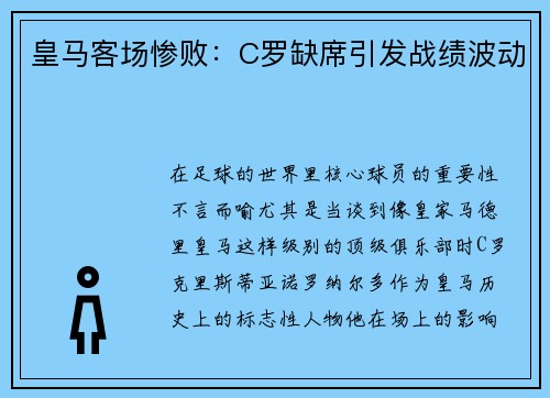 皇马客场惨败：C罗缺席引发战绩波动
