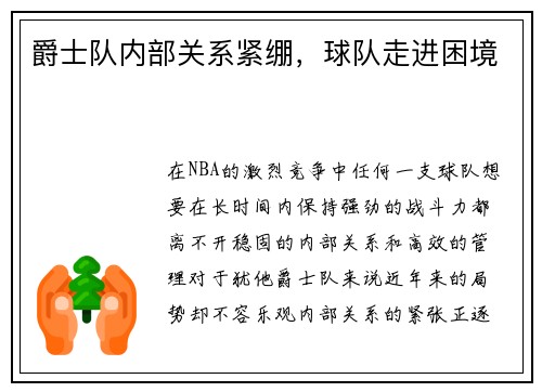 爵士队内部关系紧绷，球队走进困境