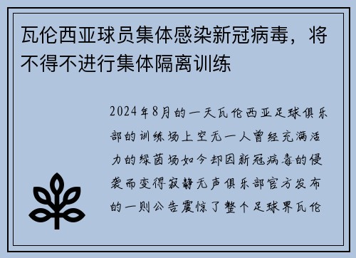 瓦伦西亚球员集体感染新冠病毒，将不得不进行集体隔离训练
