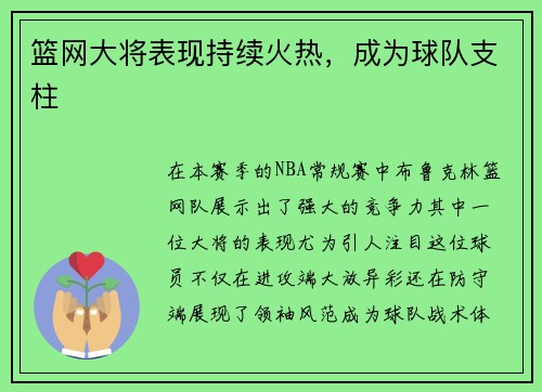 篮网大将表现持续火热，成为球队支柱