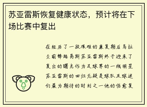 苏亚雷斯恢复健康状态，预计将在下场比赛中复出