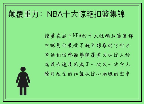 颠覆重力：NBA十大惊艳扣篮集锦