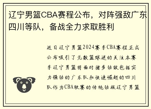 辽宁男篮CBA赛程公布，对阵强敌广东四川等队，备战全力求取胜利