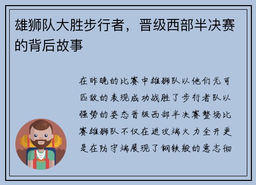 雄狮队大胜步行者，晋级西部半决赛的背后故事