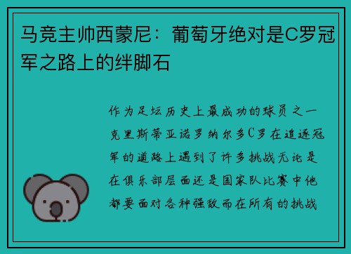 马竞主帅西蒙尼：葡萄牙绝对是C罗冠军之路上的绊脚石