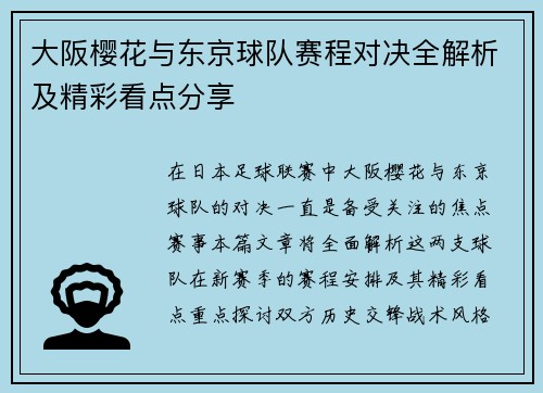 大阪樱花与东京球队赛程对决全解析及精彩看点分享