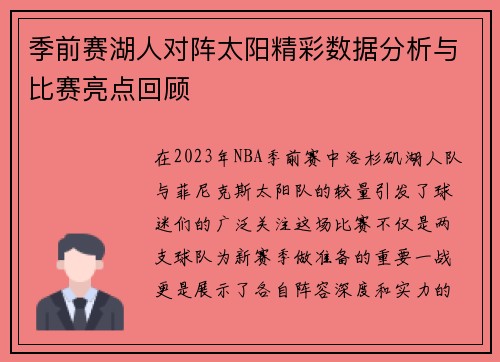 季前赛湖人对阵太阳精彩数据分析与比赛亮点回顾
