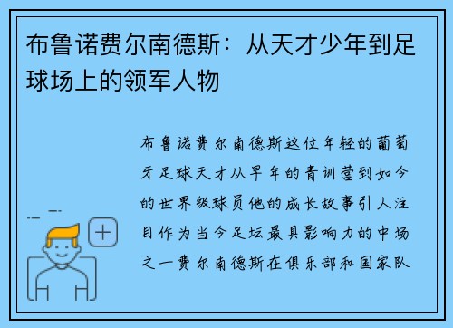 布鲁诺费尔南德斯：从天才少年到足球场上的领军人物