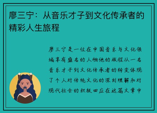 廖三宁：从音乐才子到文化传承者的精彩人生旅程