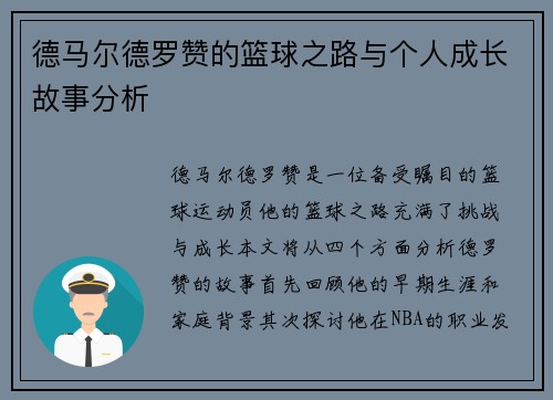 德马尔德罗赞的篮球之路与个人成长故事分析